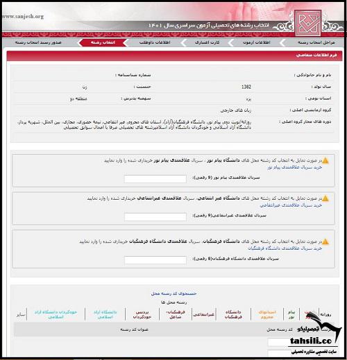 نحوه انتخاب رشته کنکور سراسری ۱۴۰۲